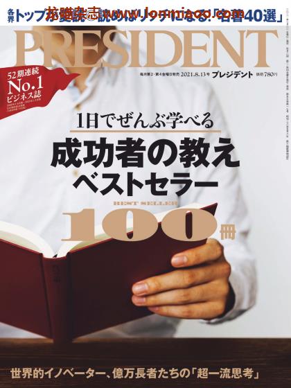 [日本版]President 日本畅销经济财经杂志 PDF电子版 2021年8/13刊